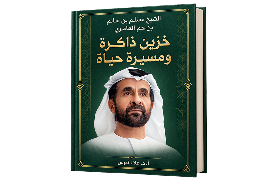 كتاب خزين ذاكرة ومسيرة حياة