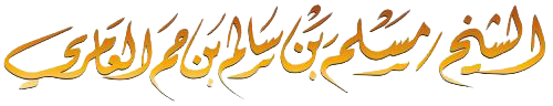 موقع الشيخ مسلم بن حم العامري